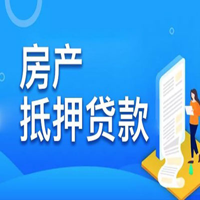 临汾​房产抵押贷款
