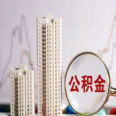 临汾公积金信用贷款