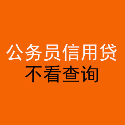 临汾公务员信用贷款