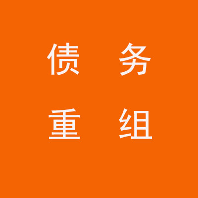 临汾个人债务重组优化