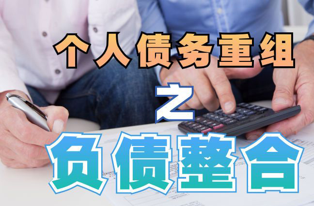 临汾债务重组公司，临汾债务优化减轻还款压力！