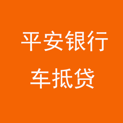 临汾平安银行车抵贷