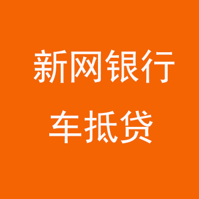 临汾新网银行车抵贷