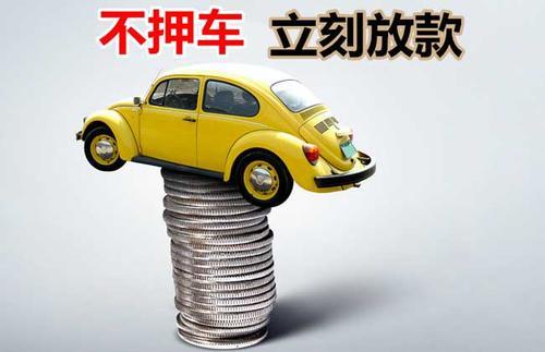 临汾押证不押车贷款看征信吗？押证不押车贷款公司哪家更便宜？