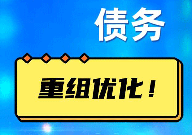 临汾网贷债务重组：解救财务困境的新希望