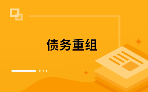 临汾个人网贷债务重组（临汾个人债务重组公司）
